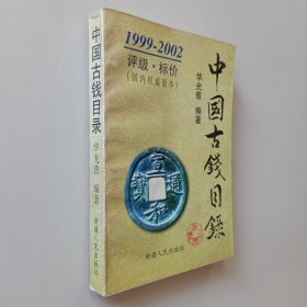 中国古钱目录:1999～2002:评级·标价