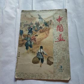 中国画 1960年第3期（总第18期）人民美术出版社中国画编辑委员会