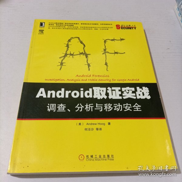 安全技术大系：Android取证实战·调查、分析与移动安全