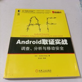 安全技术大系：Android取证实战·调查、分析与移动安全