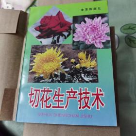 切花生產(chǎn)技術(shù)
