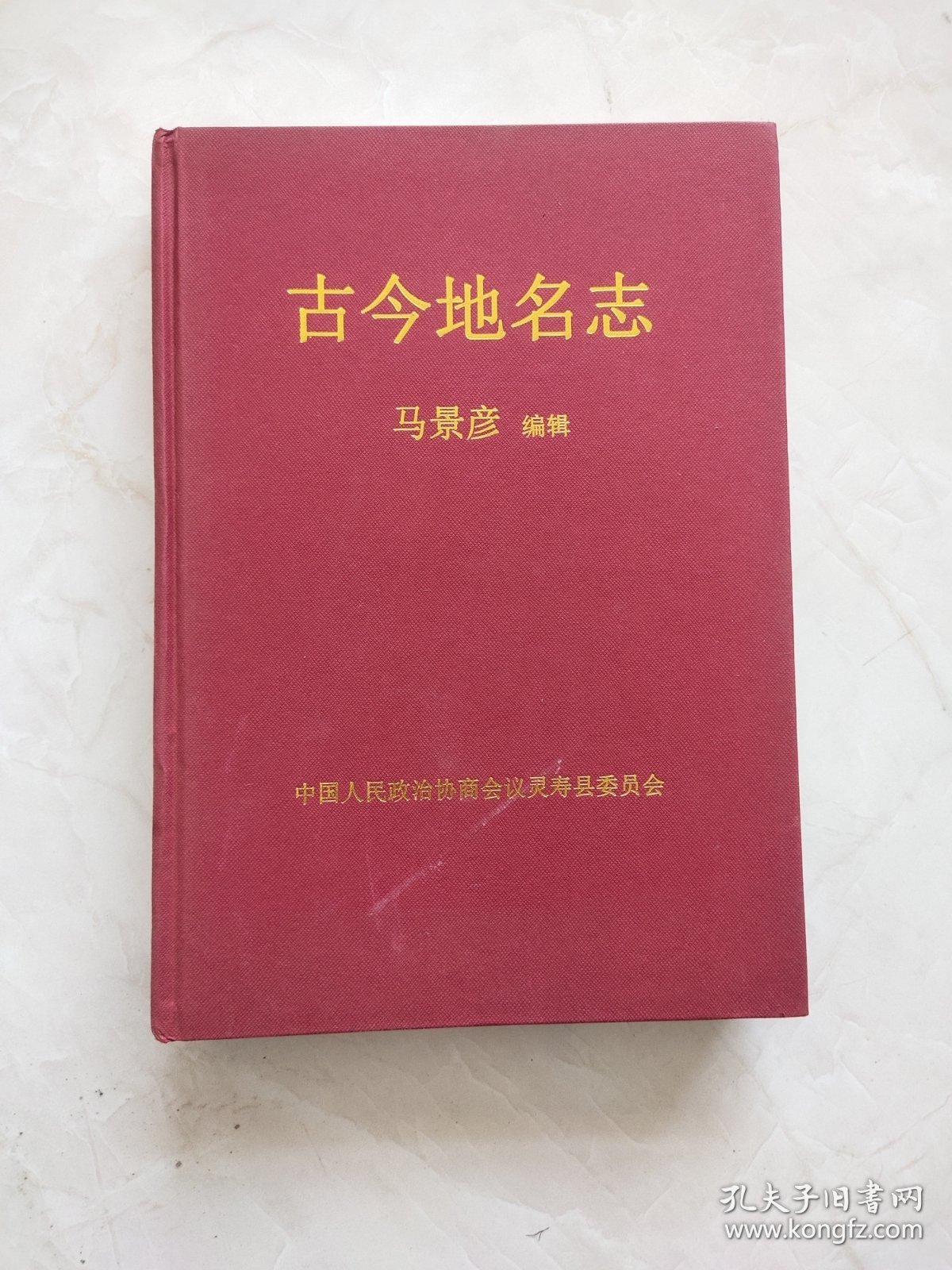 古今地名志 马景彦