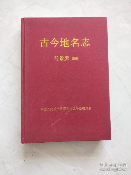 古今地名志 马景彦
