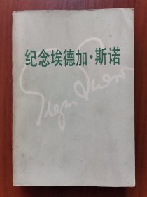 纪念埃德加·斯诺