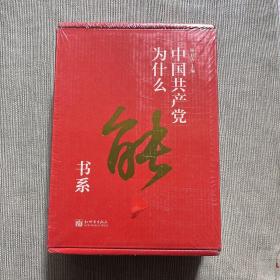 中国共产党为什么能书系（套装共5册）