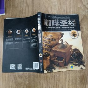 咖啡圣经：从简单的咖啡豆到有人的咖啡的专业指南