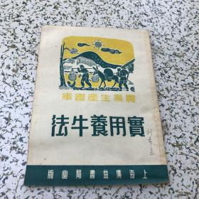 实用养牛法（农业生产书库）1952 年3版 多插图，刘希孟签名