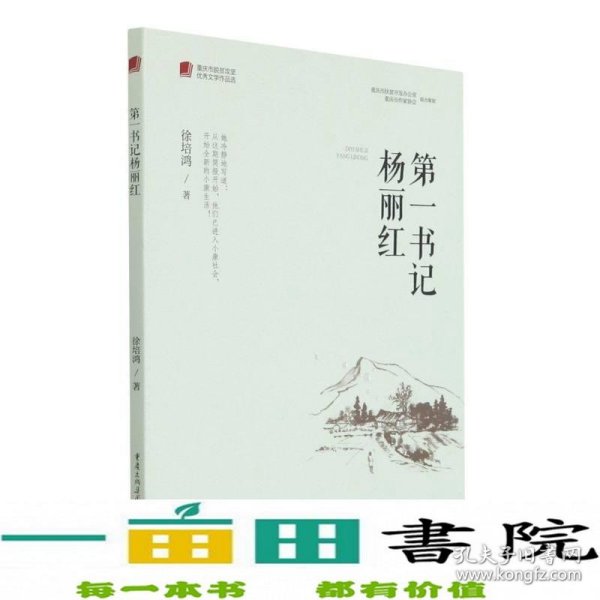 第一书记杨丽红/重庆市脱贫攻坚优秀文学作品选