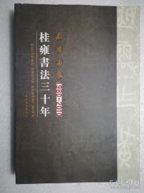桂雍书法三十年