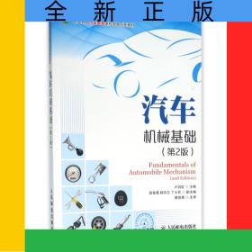 汽車機(jī)械基礎(chǔ)(第2版職業(yè)教育汽車專業(yè)課程改革創(chuàng)新教材)