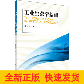 工業(yè)生態(tài)學(xué)基礎(chǔ)