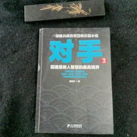 对手3