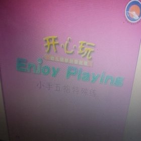 开心玩幼儿钢琴启蒙教程：小手五指特殊练