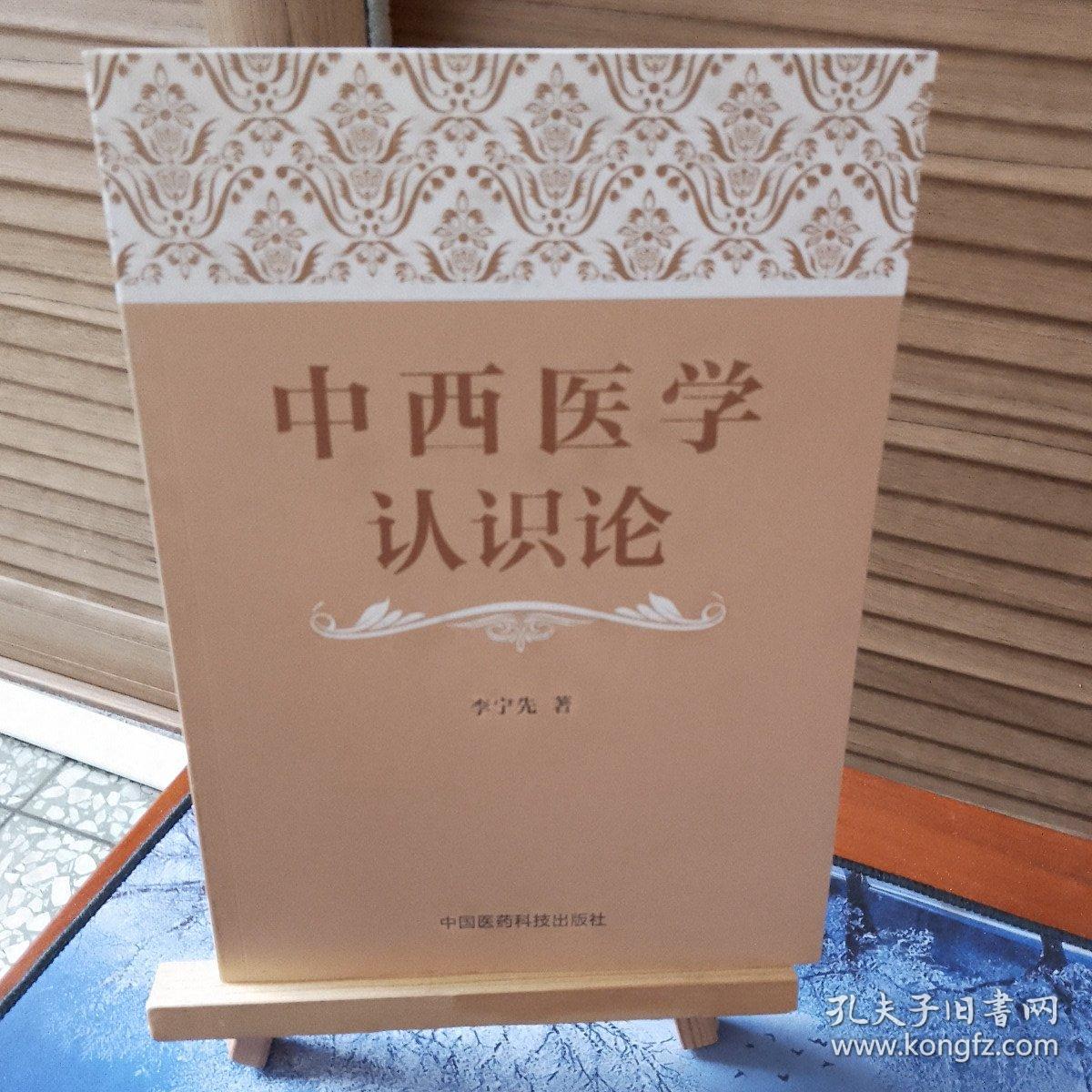 中西医学认识论