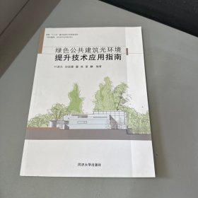 绿色公共建筑光环境提升技术应用指南