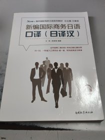 新编国际商务日语口译（正版二手书，封皮有少许磨损）