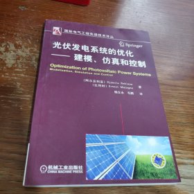 光伏发电系统的优化·建模、仿真和控制