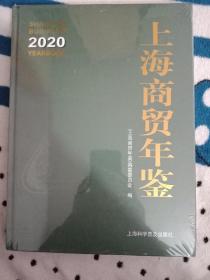 上海商贸年鉴2020