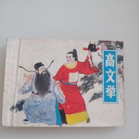 高文举