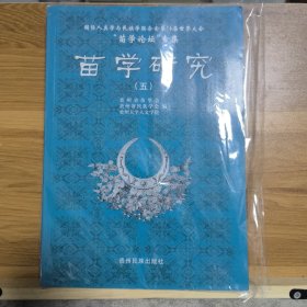 国际人类学与民族学联合会第16届世界大会“苗学论坛”专集：苗学研究（5）塑封未拆