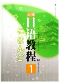 【八五品】 新编日语教程(1)