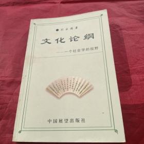 簽贈(zèng)本 文化論綱：一個(gè)社會(huì)學(xué)的視野
