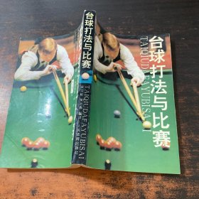 台球打法与比赛