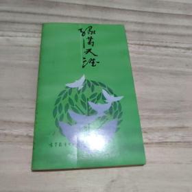 绿满天涯