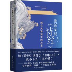 正版 重新发现《诗经》 藏在风雅颂中的历史 刘蟾 陕西师范大学出版总社有限公司