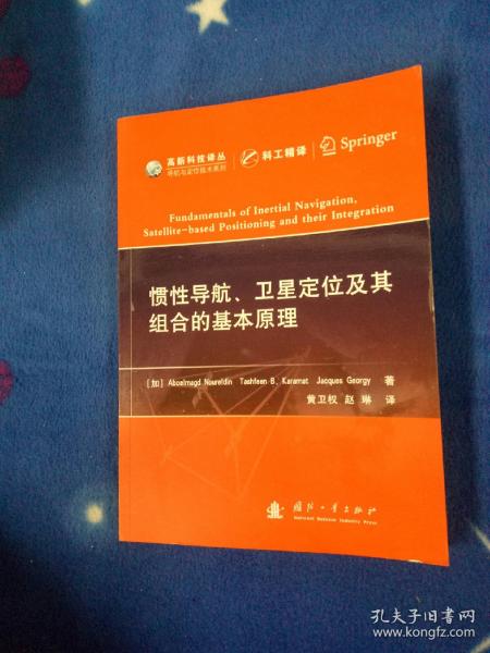 高新科技译丛：惯性导航、卫星定位及其组合的基本原理