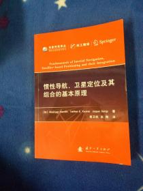 高新科技译丛：惯性导航、卫星定位及其组合的基本原理