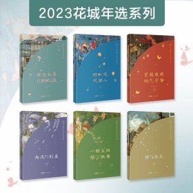 穿越夜晚的宁静：2023中国短篇小说年选