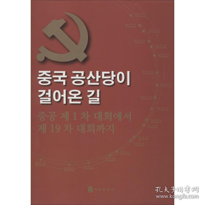 保正版！中国共产党这样走来 从中共一大到中共十九大9787119121741外文出版社《中国共产党这样走来:从一大到十九大》编写组