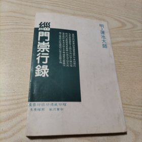 缁门崇行录