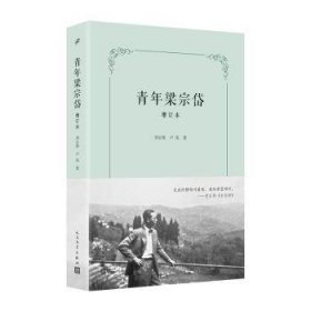 青年梁宗岱（增订本）（文学翻译一代宗师成长之路，翻译莎士比亚、歌德、瓦莱里、里尔克、陶潜、王维，引进象征主义，开创比较文学）