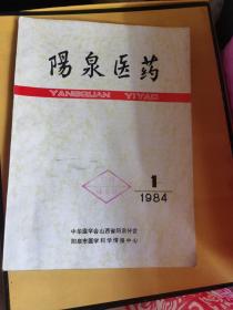 《阳泉医药》1984年创刊号