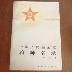 中国人民解放军将帅名录第三集