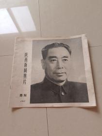 陕西新闻照片，1977特刊