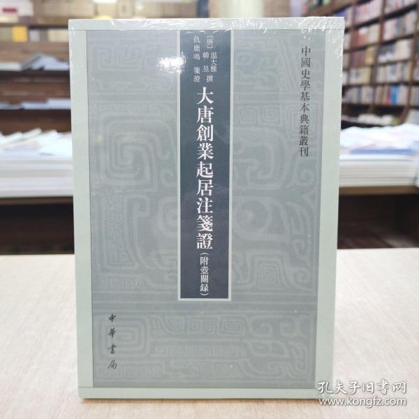 大唐创业起居注笺证 （附壶关录·中国史学基本典籍丛刊·平装繁体竖排）