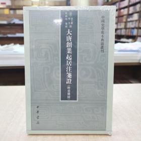 大唐创业起居注笺证 （附壶关录·中国史学基本典籍丛刊·平装繁体竖排）