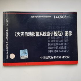 14X505-1 火灾自动报警系统设计规范图示