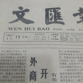 文汇报1988年9月13日影视与戏剧第19期、六小龄童图片、中国台北奥委会受严厉警告