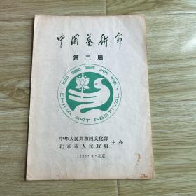 节目单：蝴蝶夫人 中央歌剧院（第二届中国艺术节 1989,9）