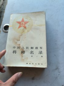 中国人民解放军将帅名录，第二集