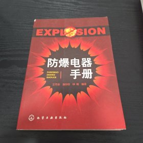 防爆电器手册