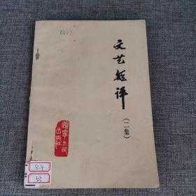 文艺短评  二集