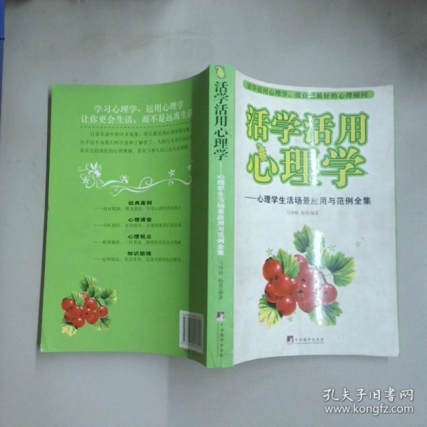 活学活用心理学 心理学生活场景应用与范例全集