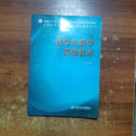 全国高等学校医学研究生规划教材：医学免疫学实验技术