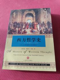 西方哲学史：从古希腊到二十世纪