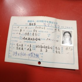 新疆八一农学院学生登记卡片 农学系 农学专业742班 姓名 崔秀萍 性别：女 族别：汉 出生年月1953年 1月 家庭出身 革命干部 个人成分 学生 政治面目：团员 籍贯 山西省保德县 特别珍贵的一份卡片！入学日期1974年11月26日里面有珍贵的一张21岁年青春烂漫的女生照片！值得晚辈收藏！塔城裕民县五星公社